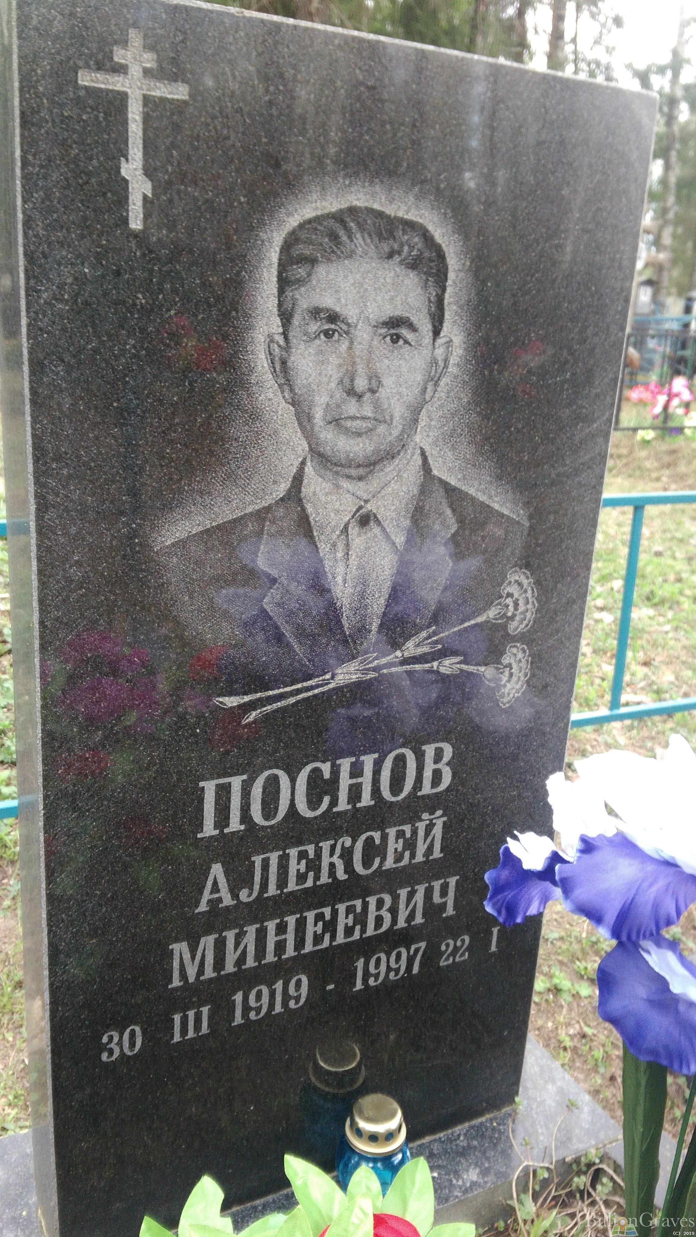 Поснов Алексей Минеевич