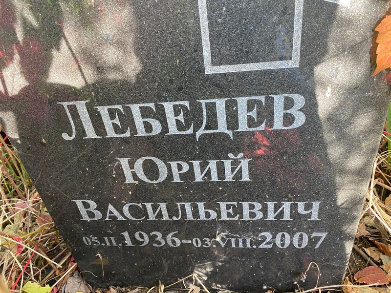 Лебедев