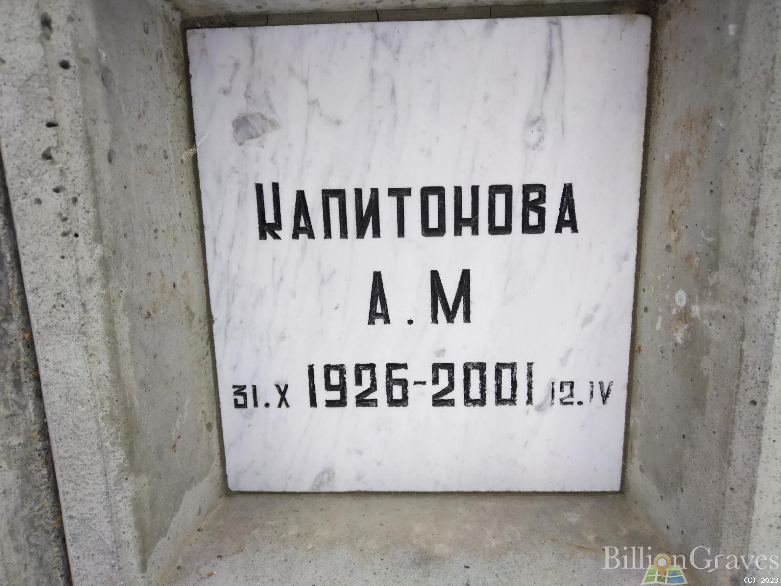 Капитонова А. М.