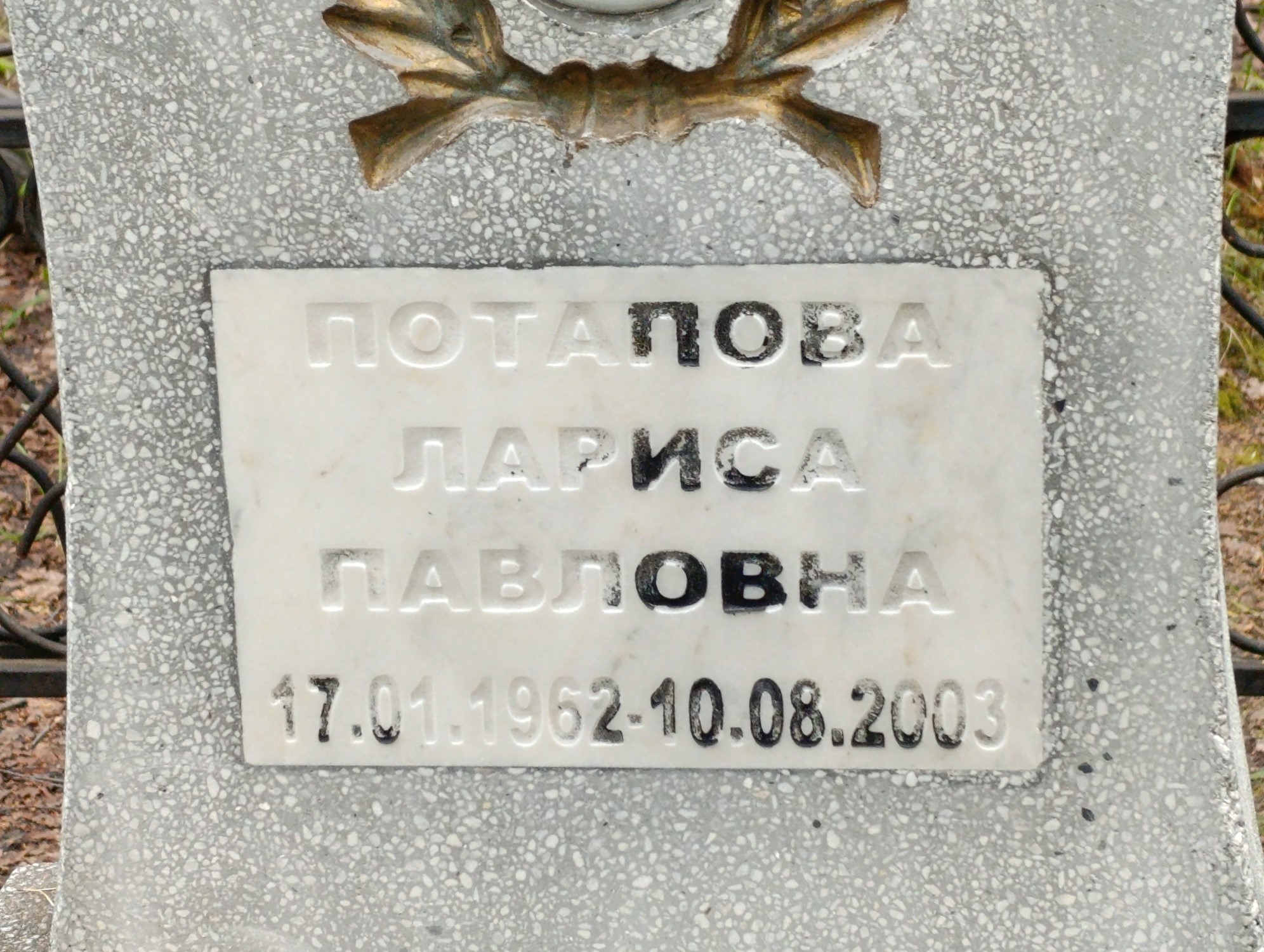 Потапова Лариса Павловна
