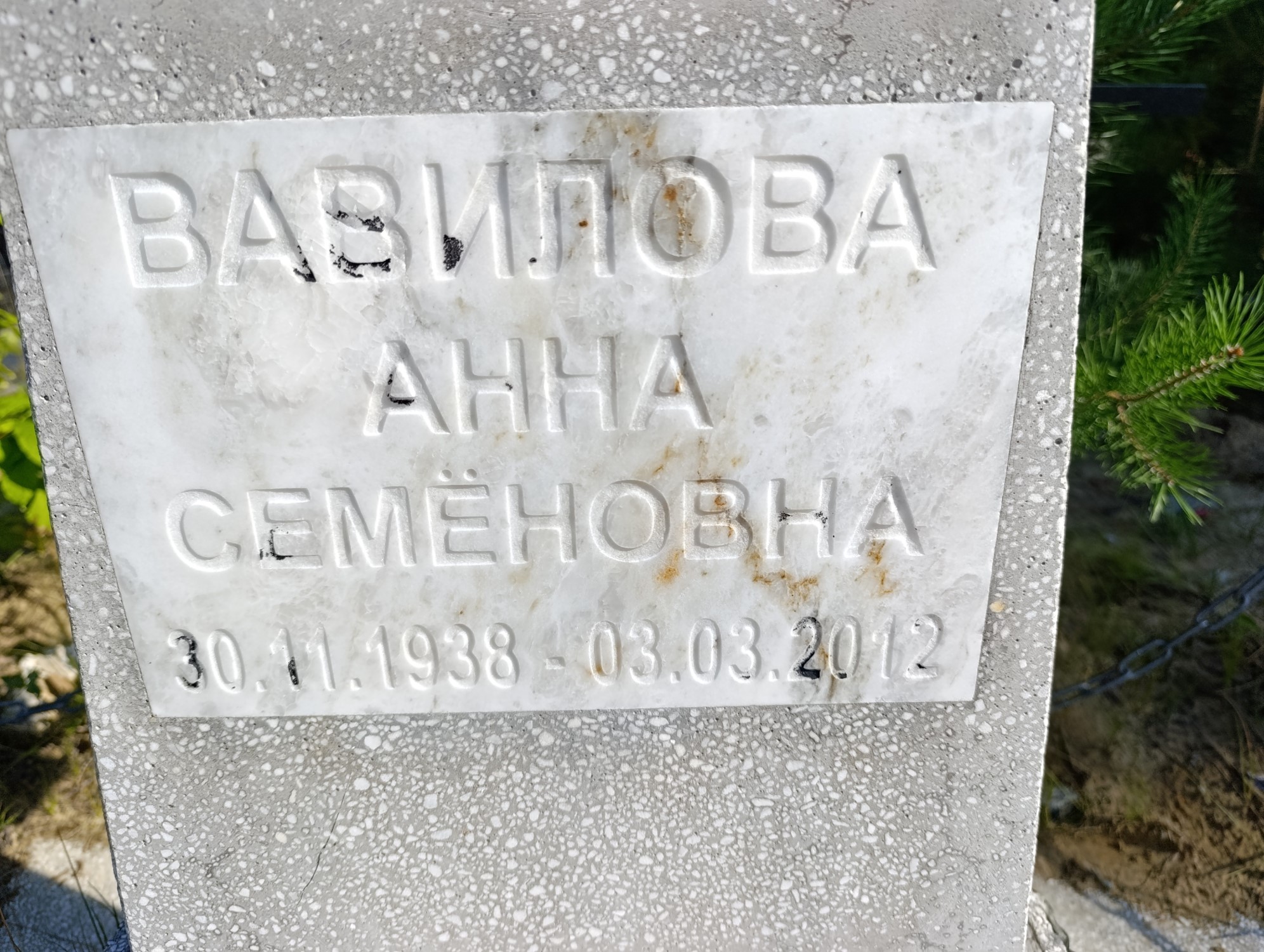 Вавилова Анна Семеновна