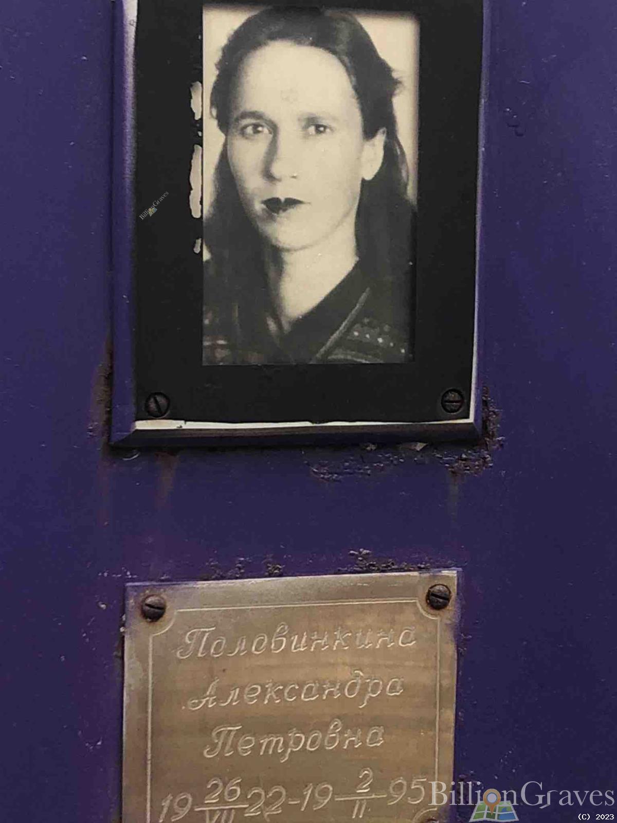 Половинкина Александра Петровна