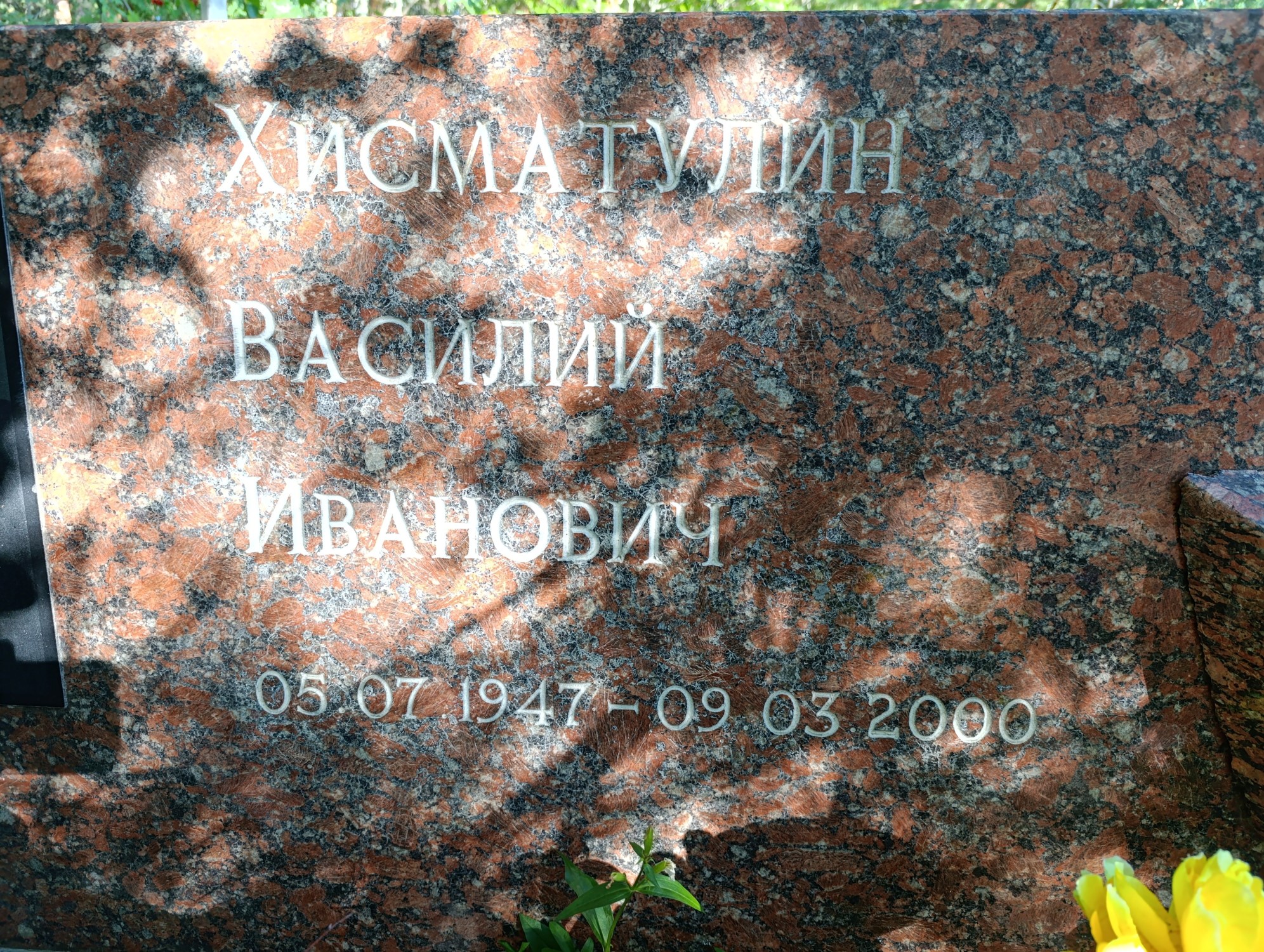 Хисматулин Василий Иванович