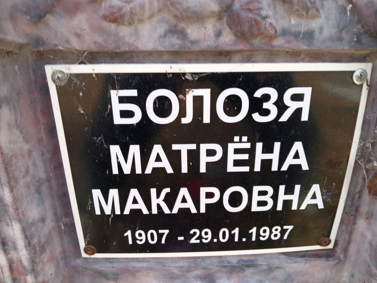 Болозя Матрена Макаровна