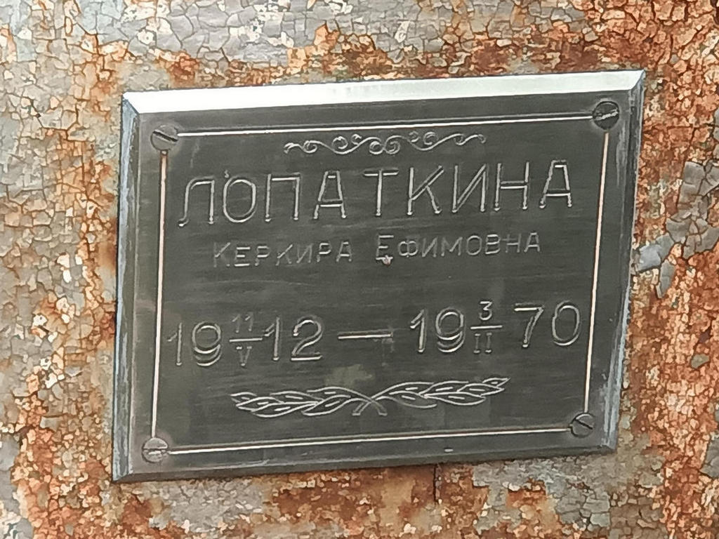 Лопаткина Керкира Ефимовна