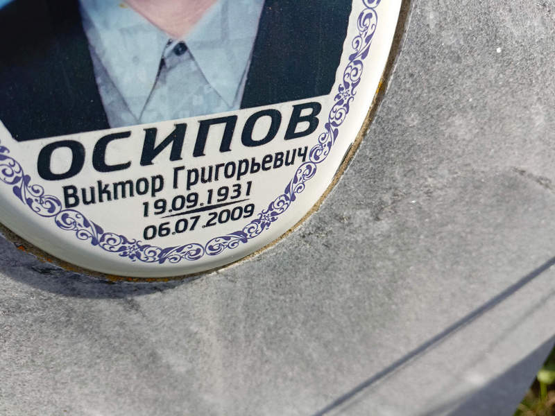 Осипов