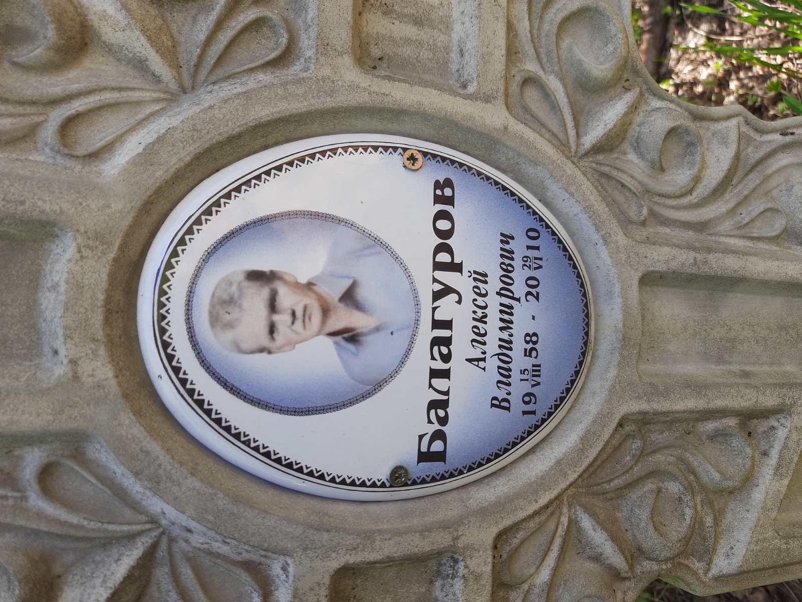 Балагуров Алексей Владимирович