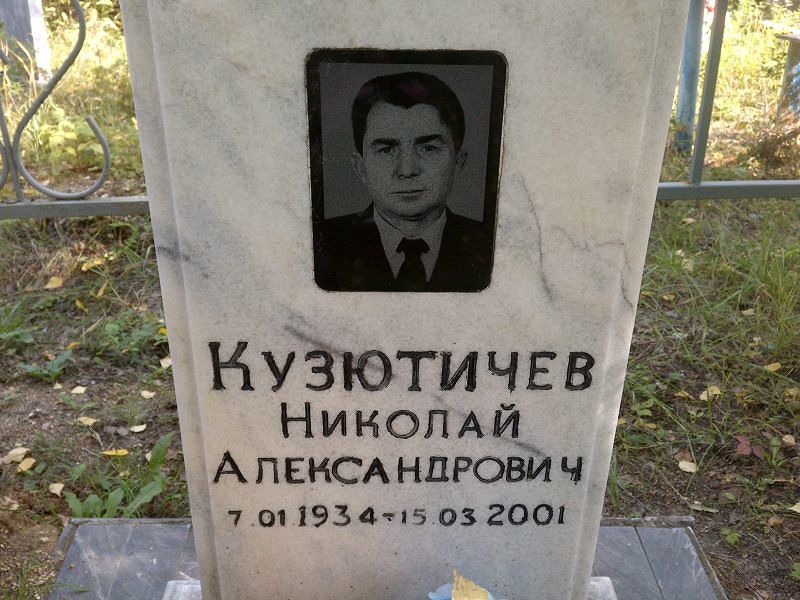 Кузютичев