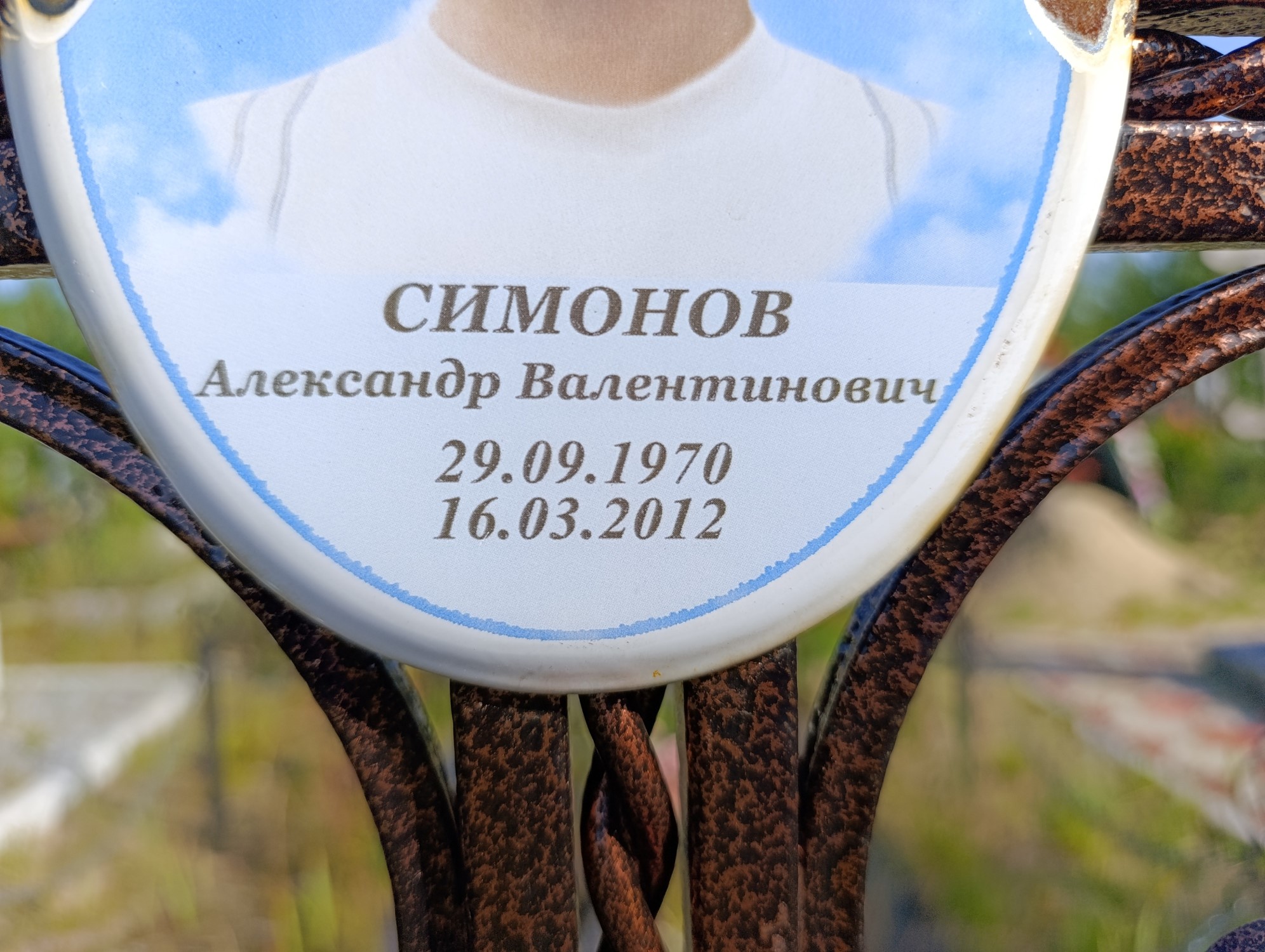 Симонов Александр Валентинович