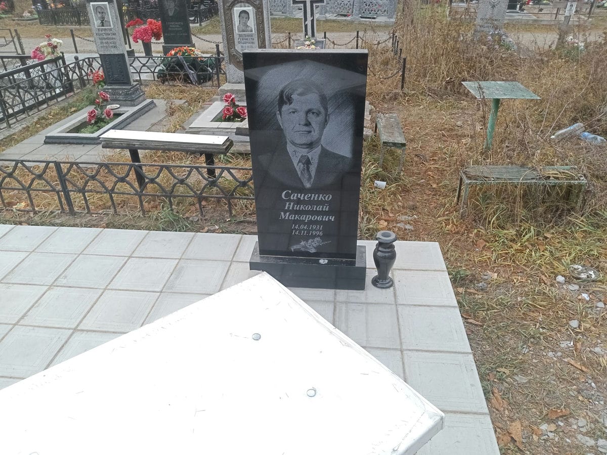 Саченко Николай Макарович