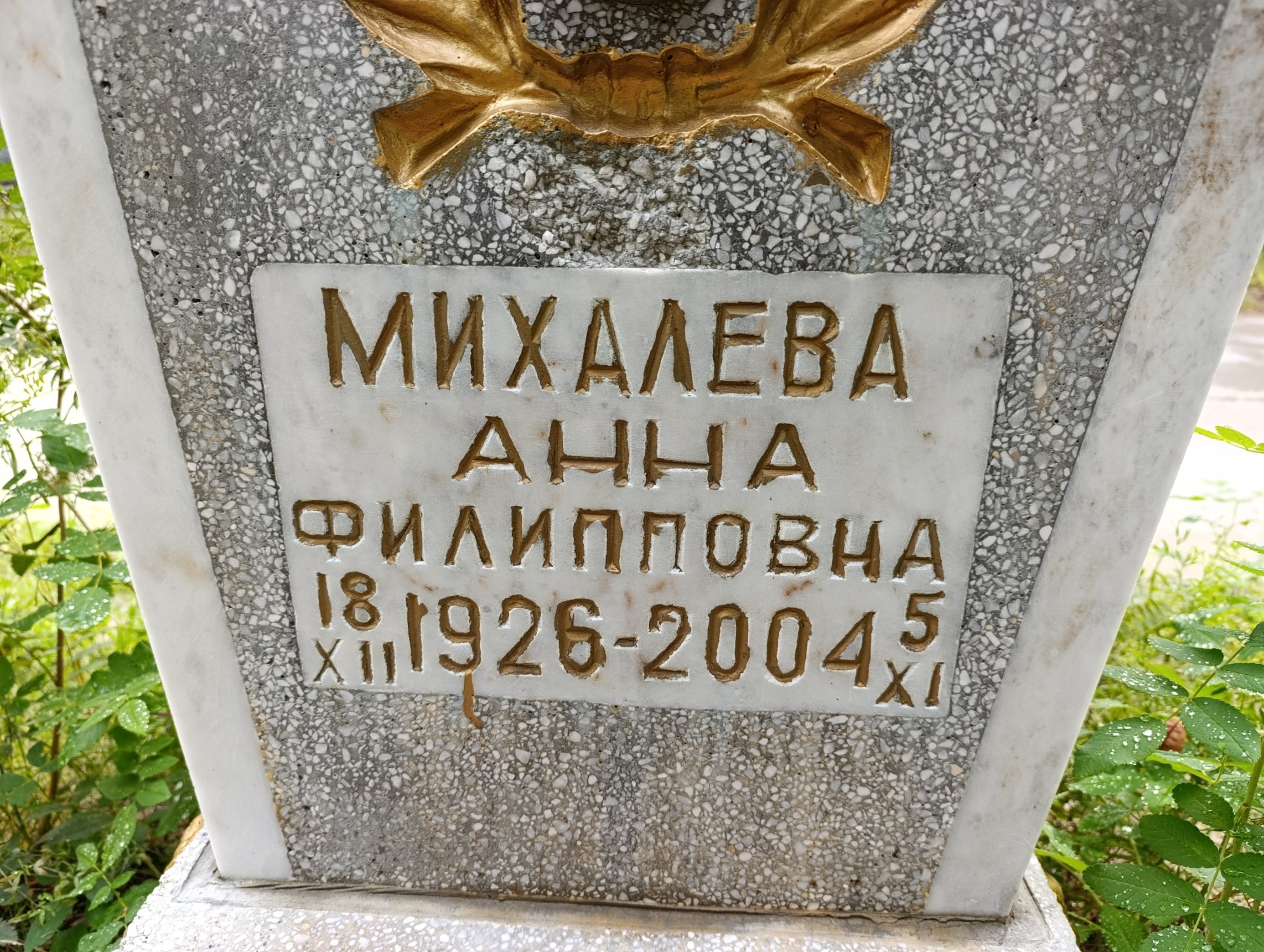 Михалева Анна Филипповна