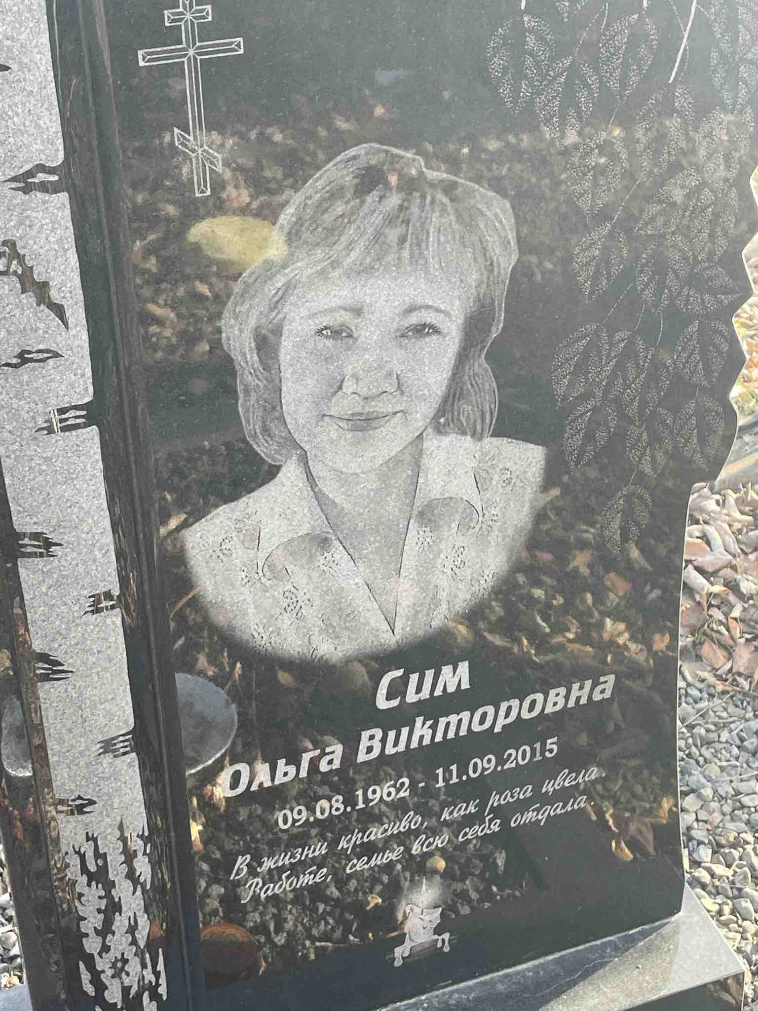 Сим Ольга Викторовна