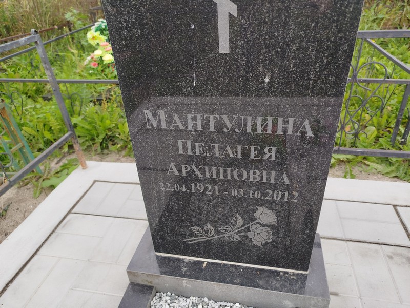 Мантулина Пелагея Архиповна