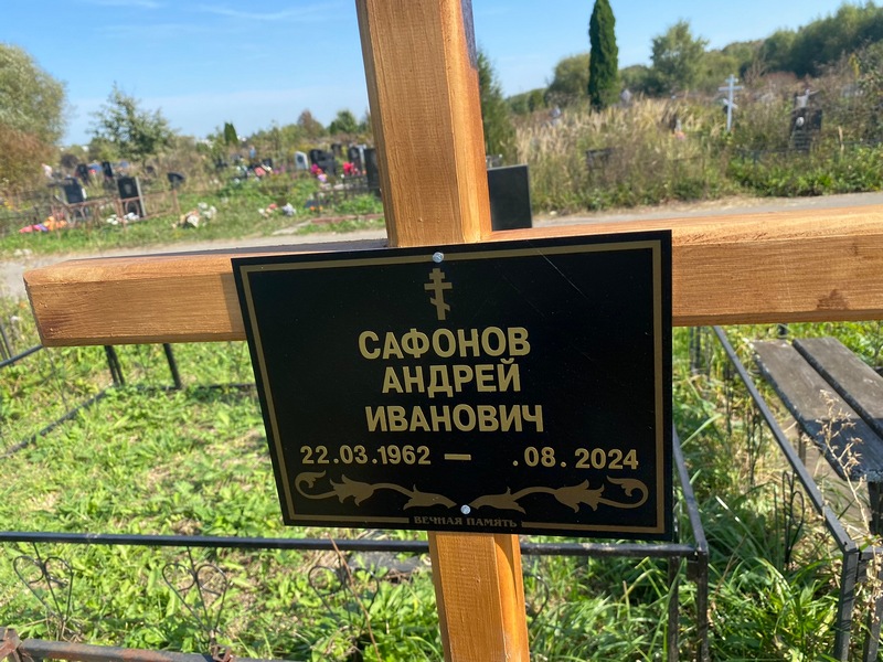 Сафонов