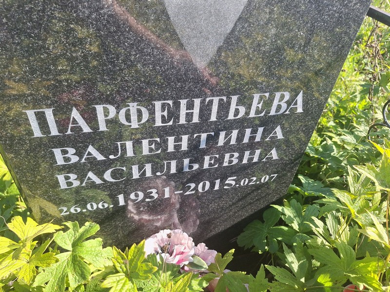 Парфентьева