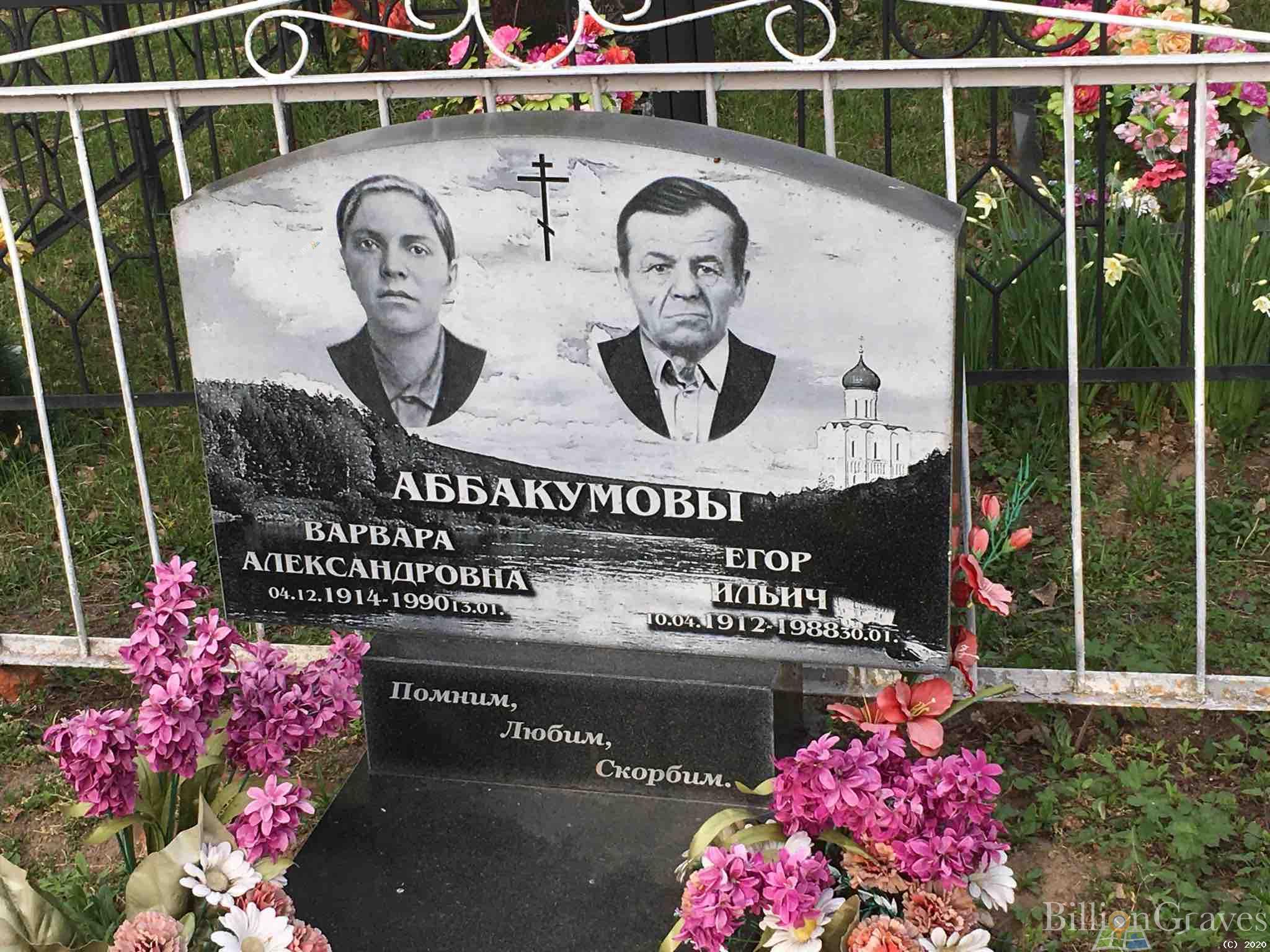 Аббакумовы Варвара Александровна