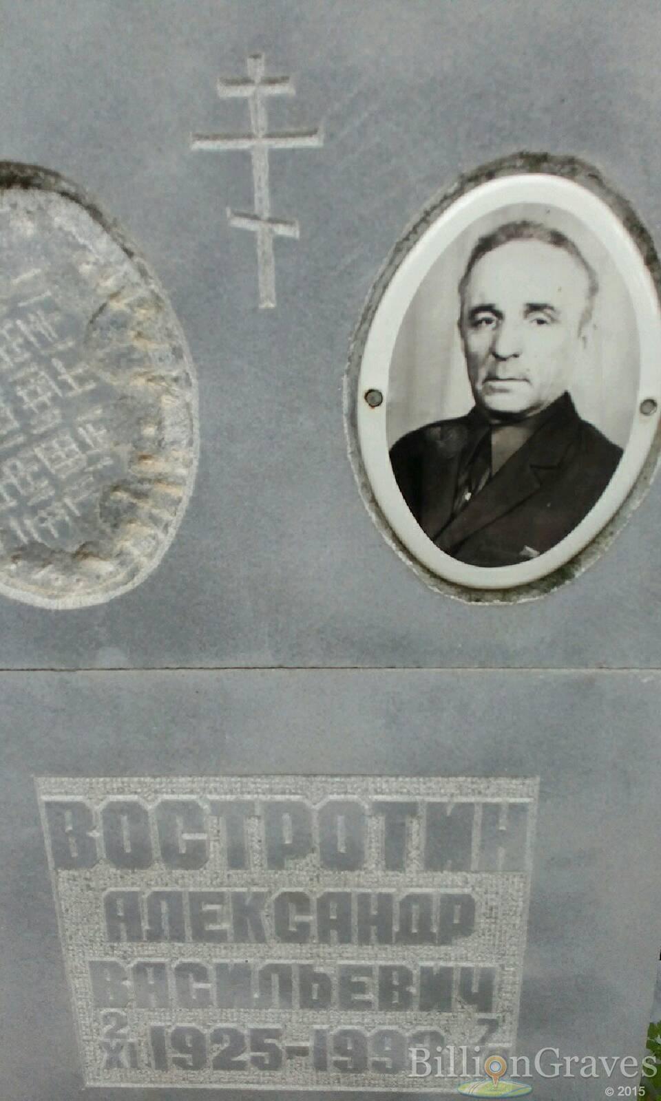 Востротин Александр Васильевич