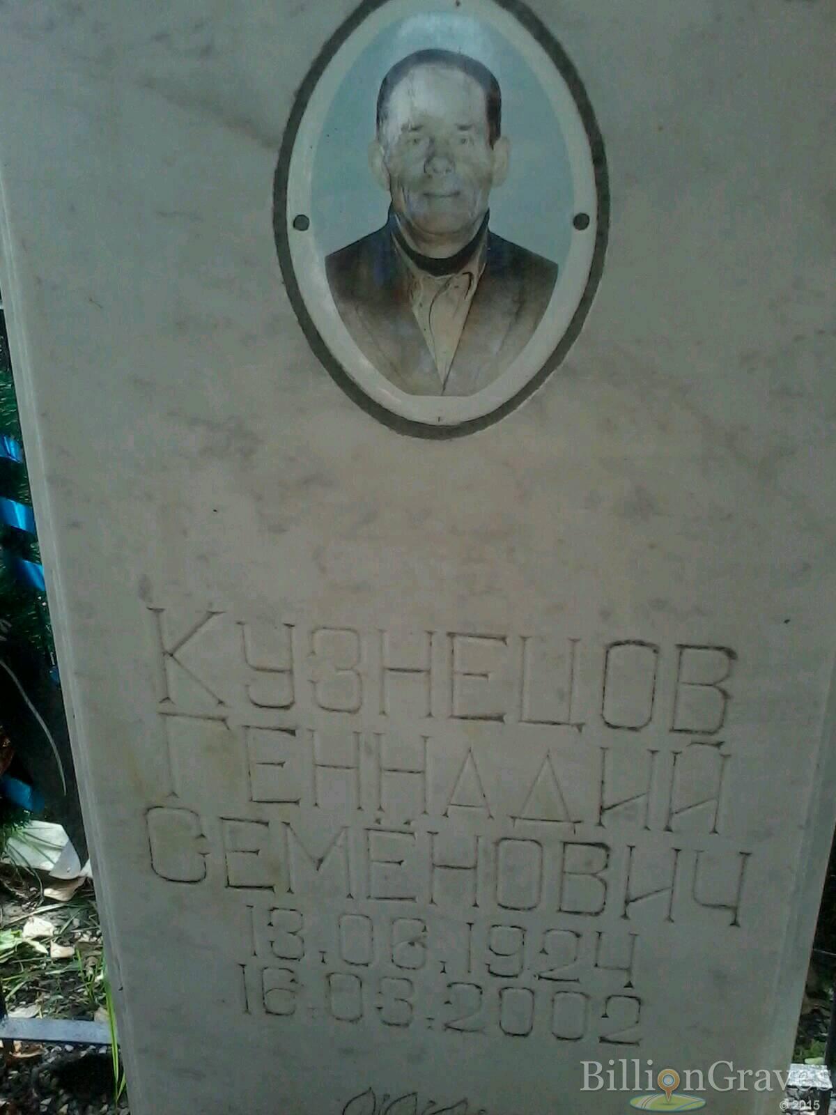 Кузнецов Геннадий Семенович