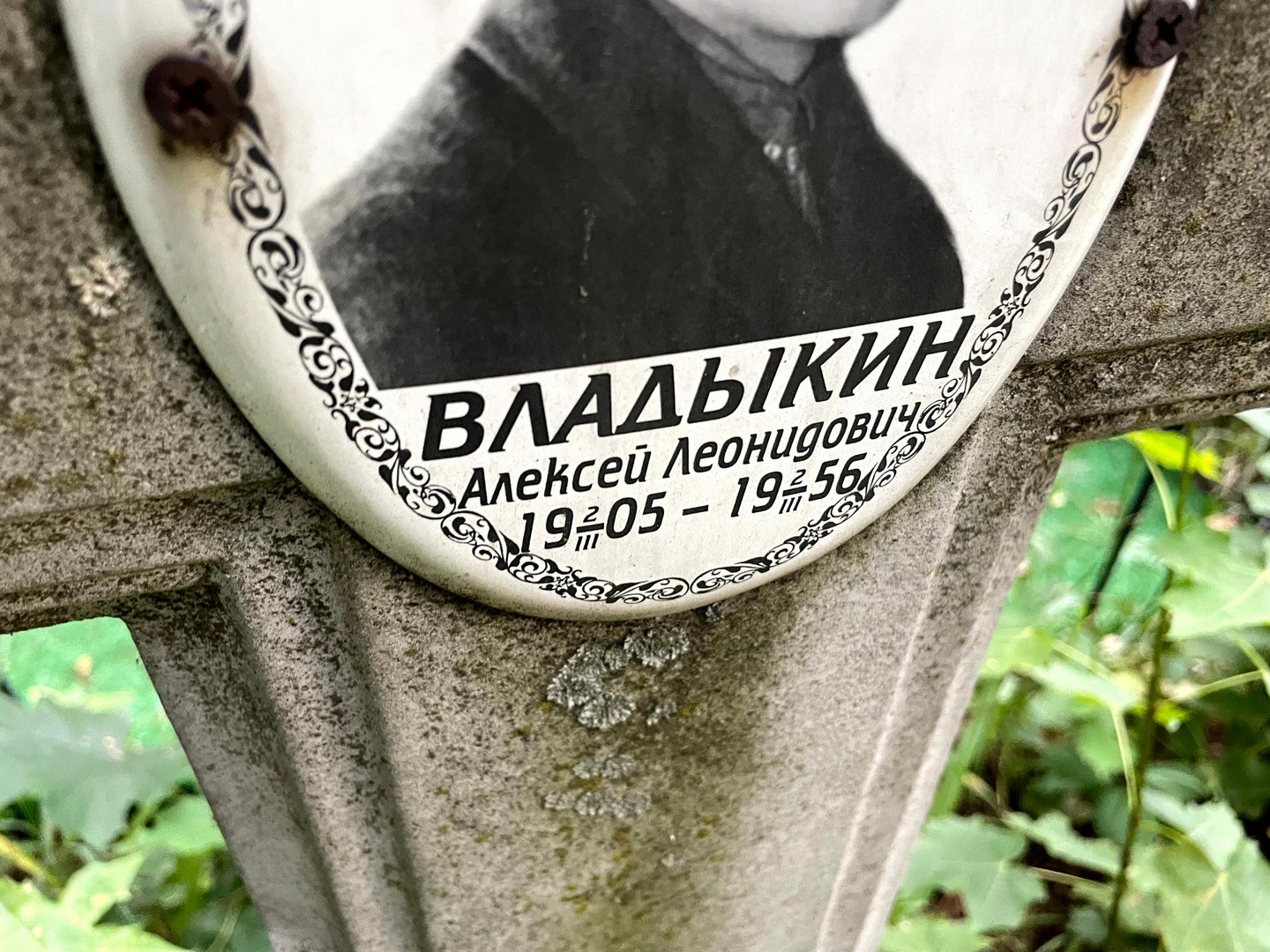 Владыкин