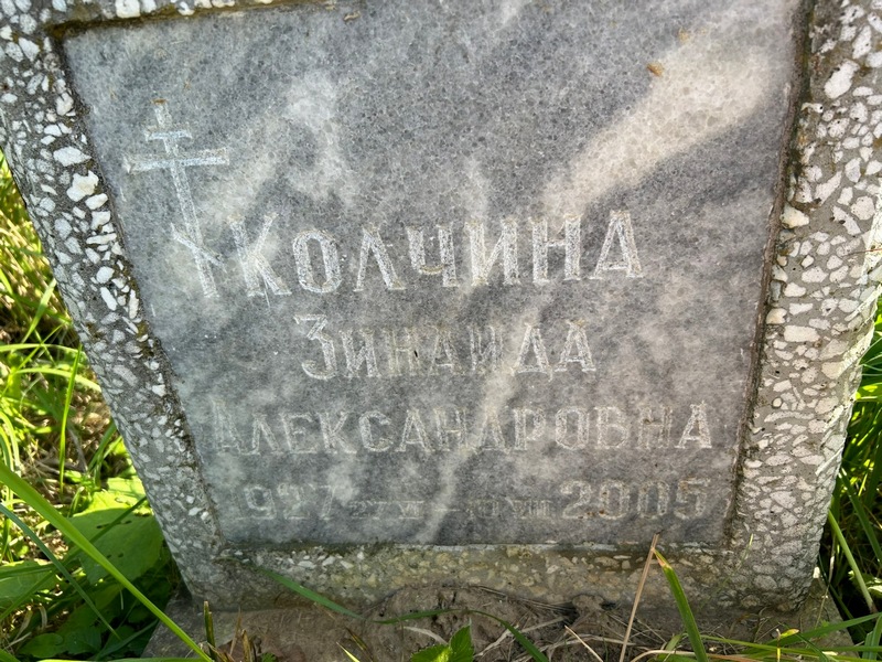 Колчина