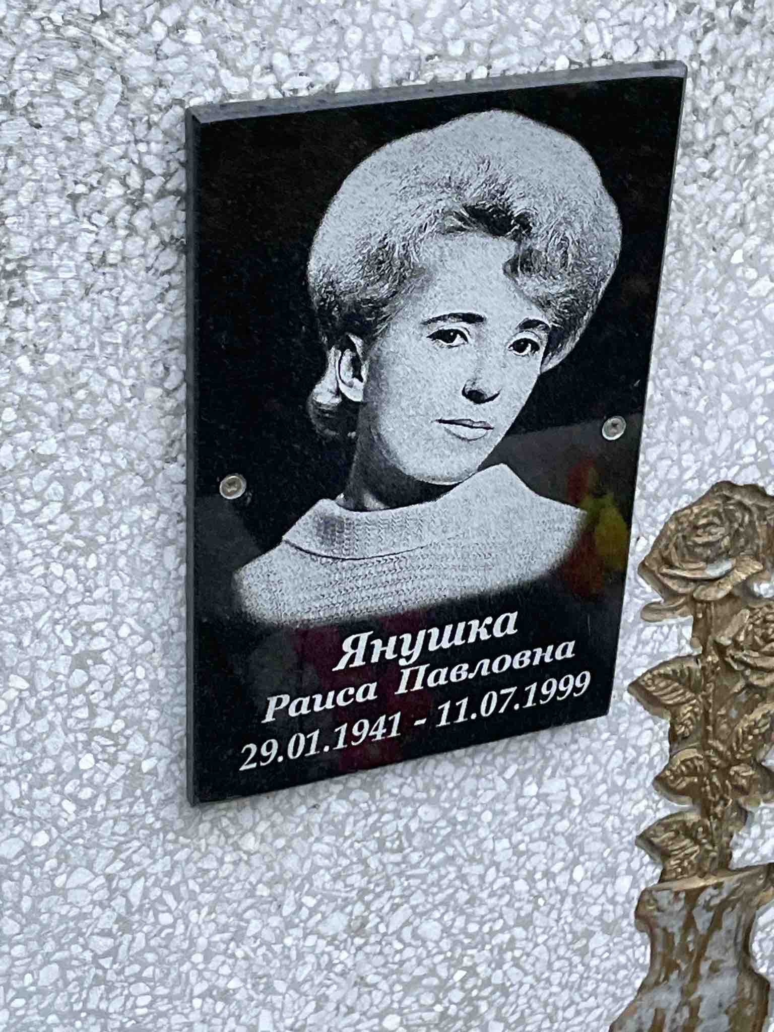 Янушка РАиса Павловна