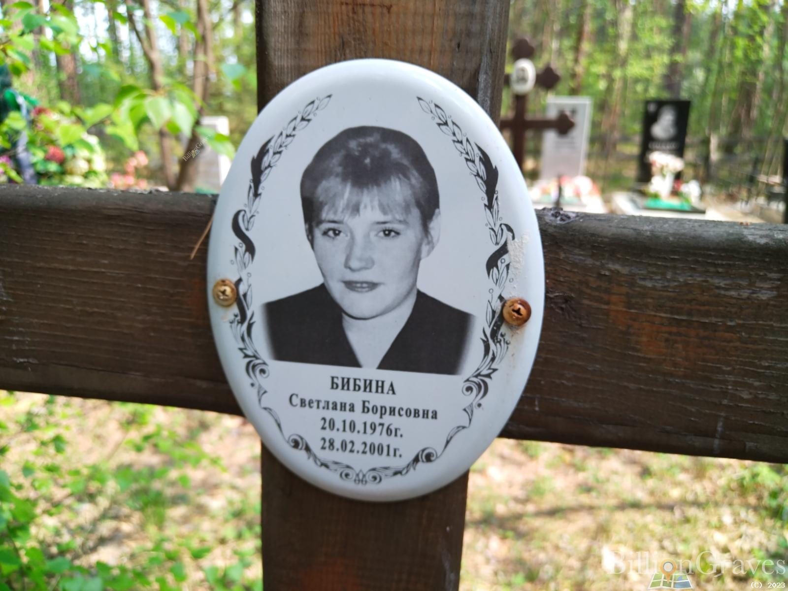 Бибина Светлана Борисовна