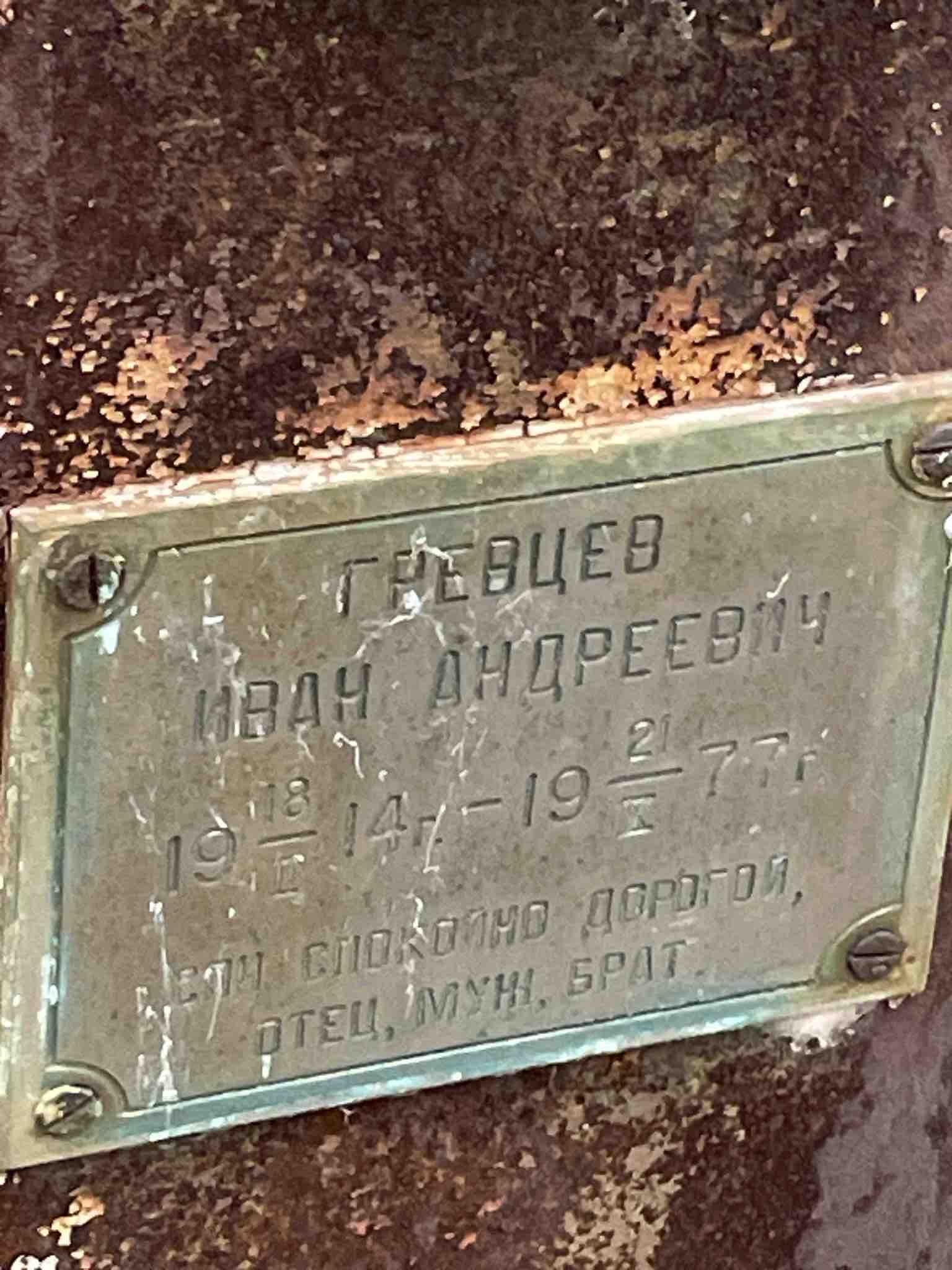 Гревцев Иван Андреевич