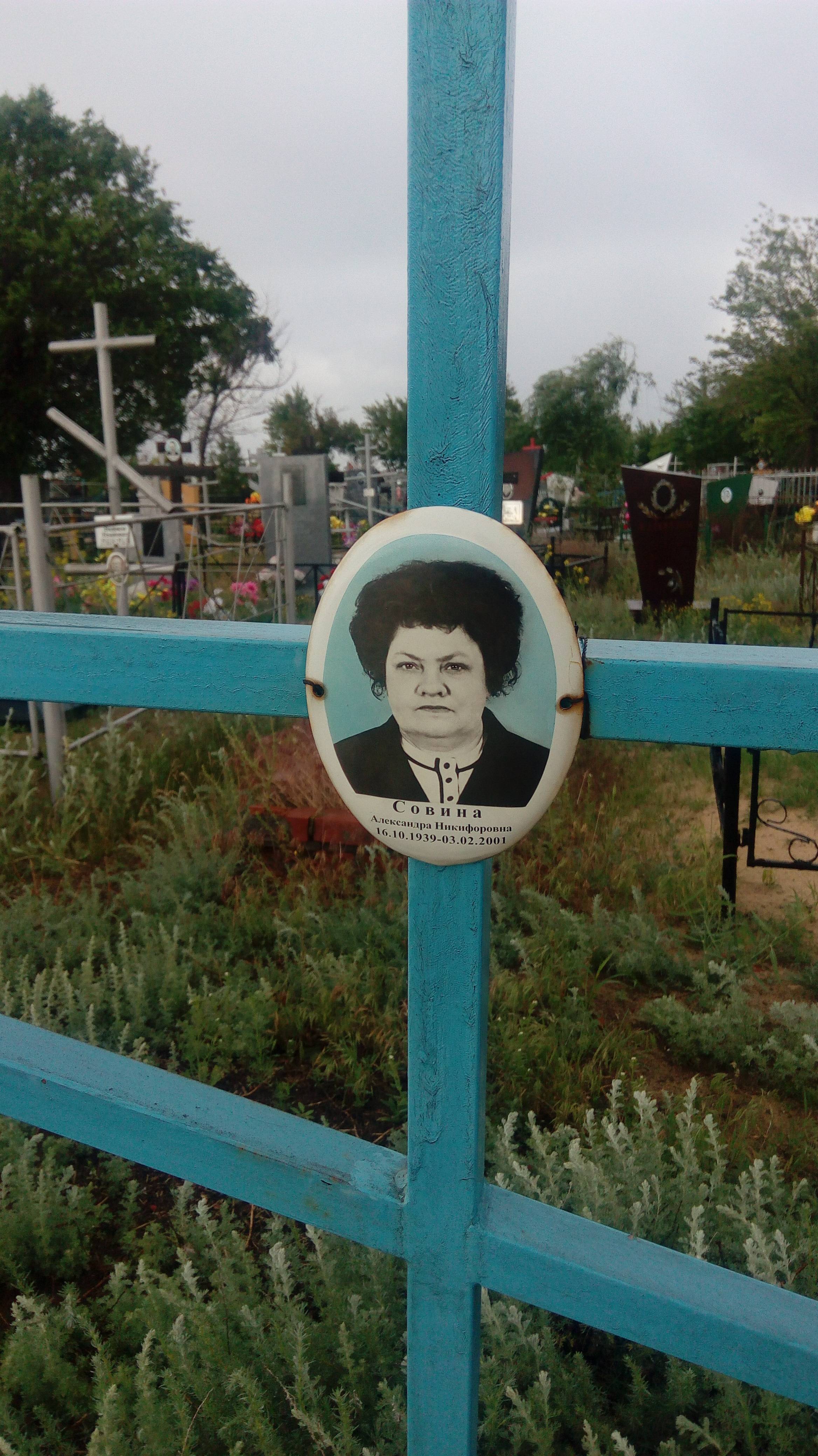 Совина Александра Никифоровна