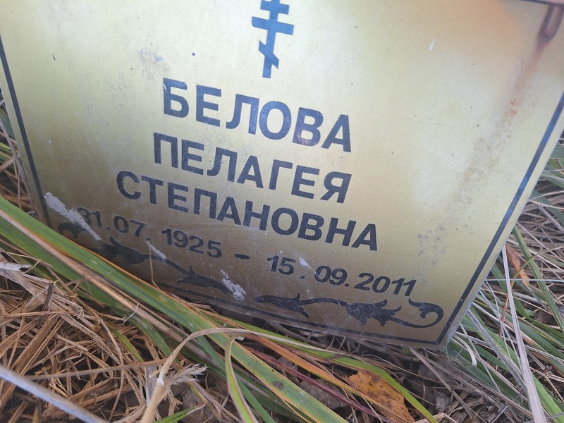 Белова Пелагея Степановна