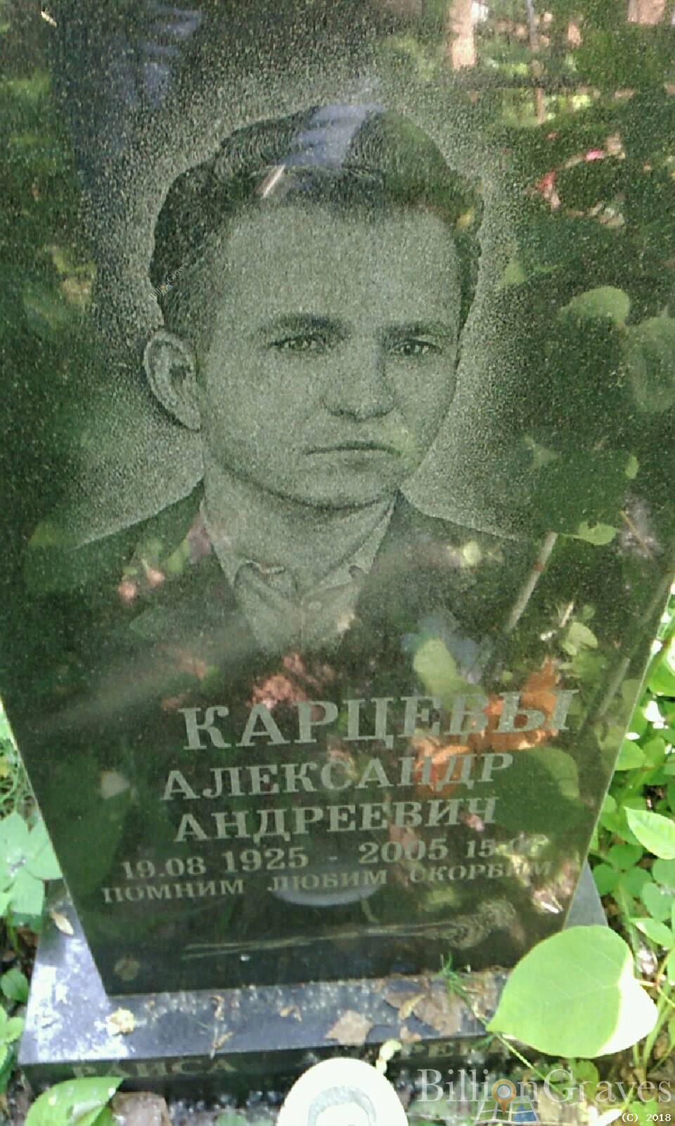 Карцевы Александр Андреевич