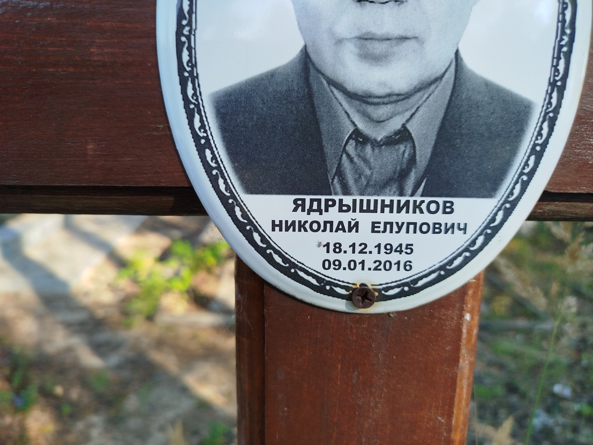 Ядрышников Николай Елупович