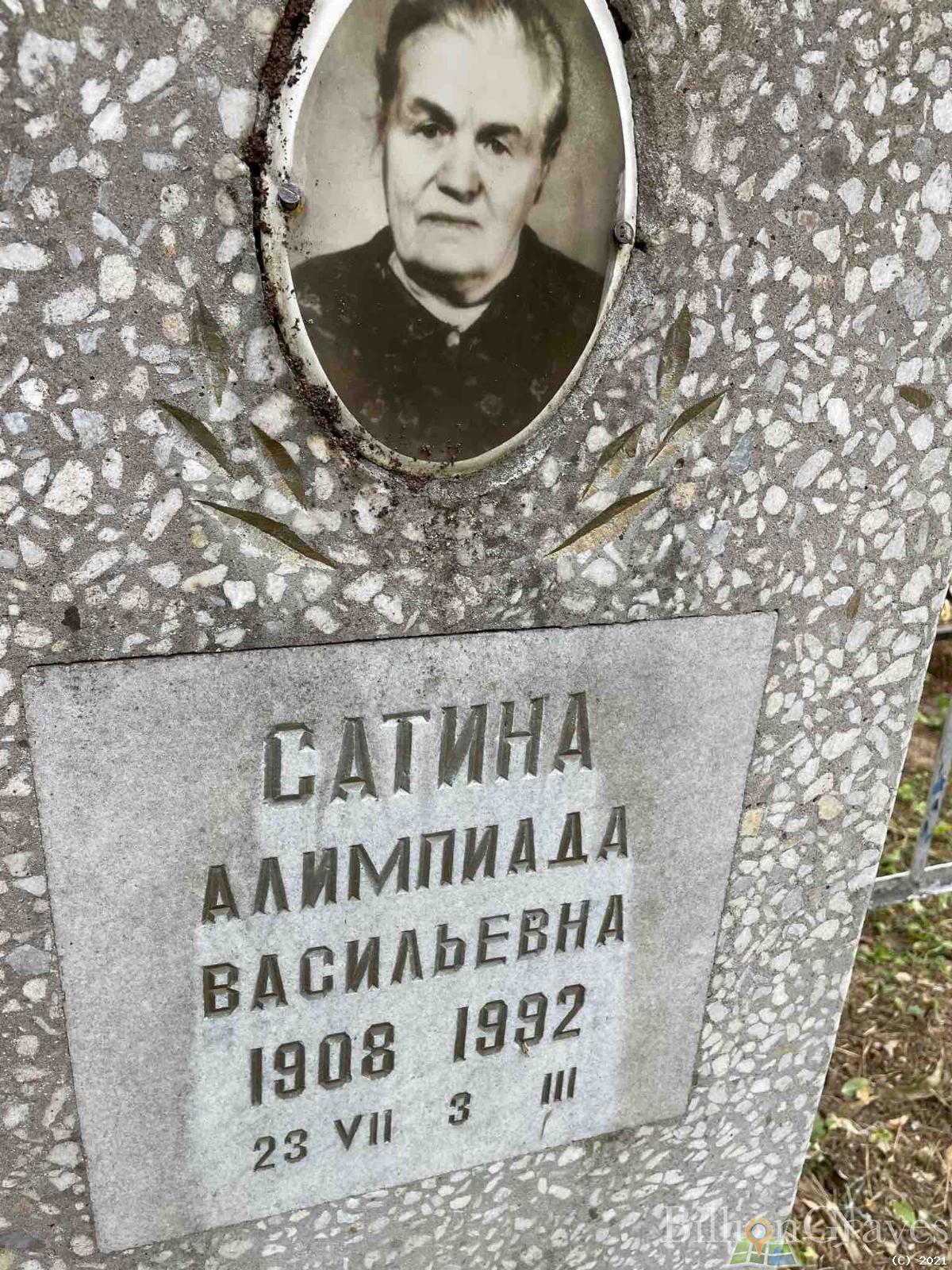 Сатина Алимпиада Васильевна