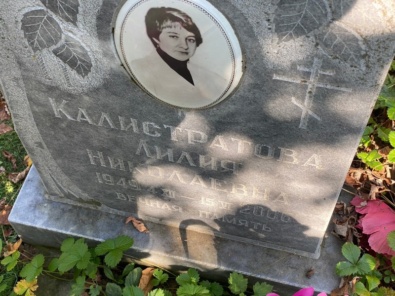 Лилия Калистратова Николаевна