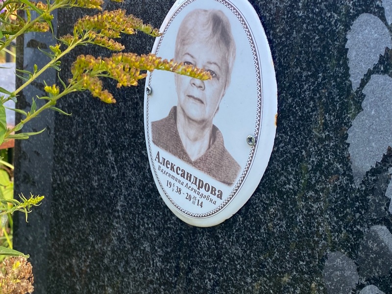 Александрова