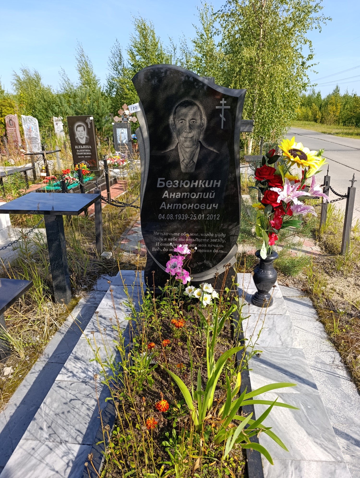 Безюнкин Анатолий Антонович