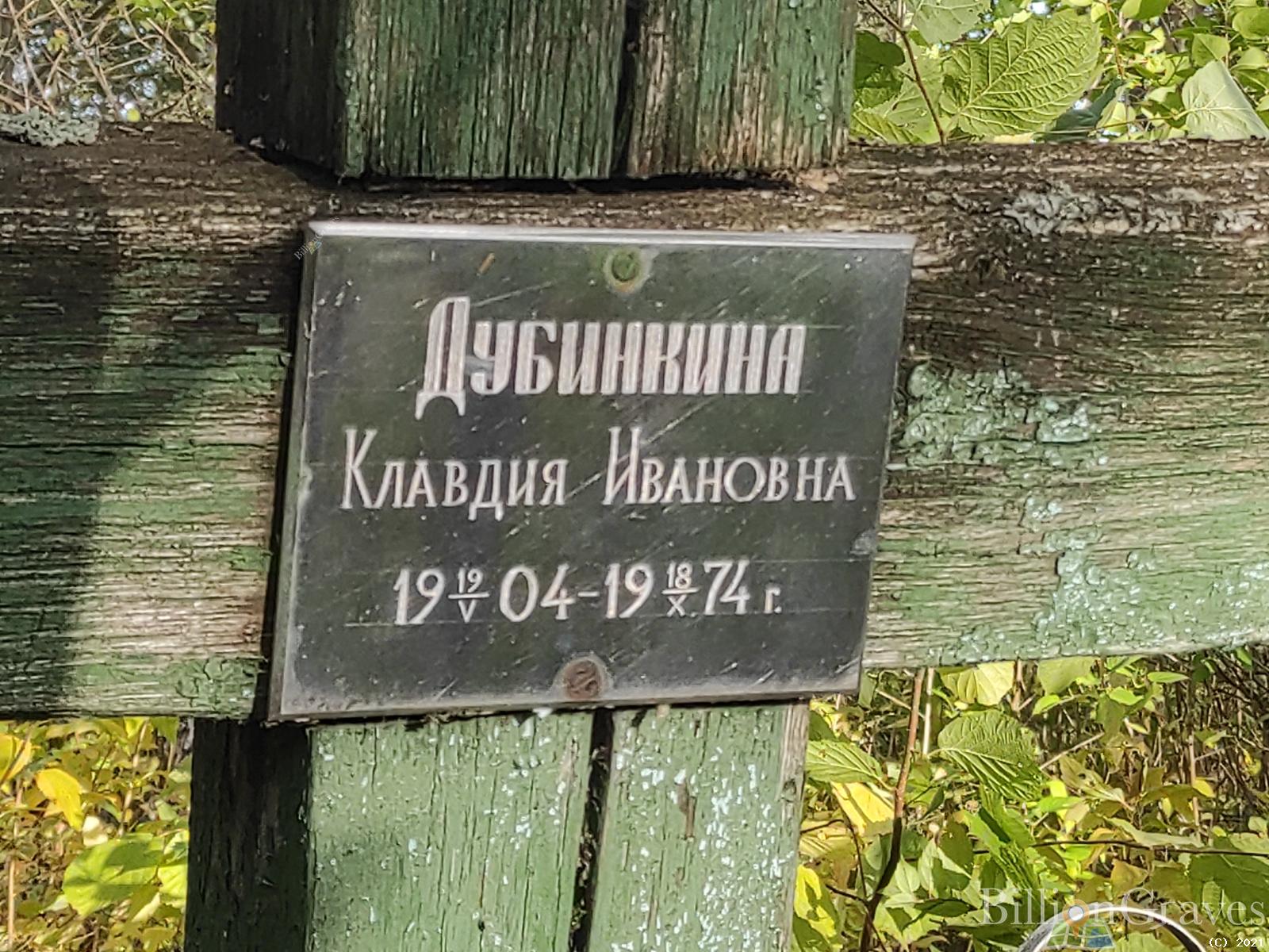Дубинкина Клавдия Ивановна