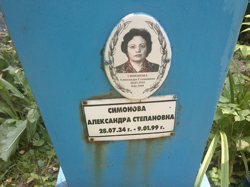 Симонова Александра Степановна