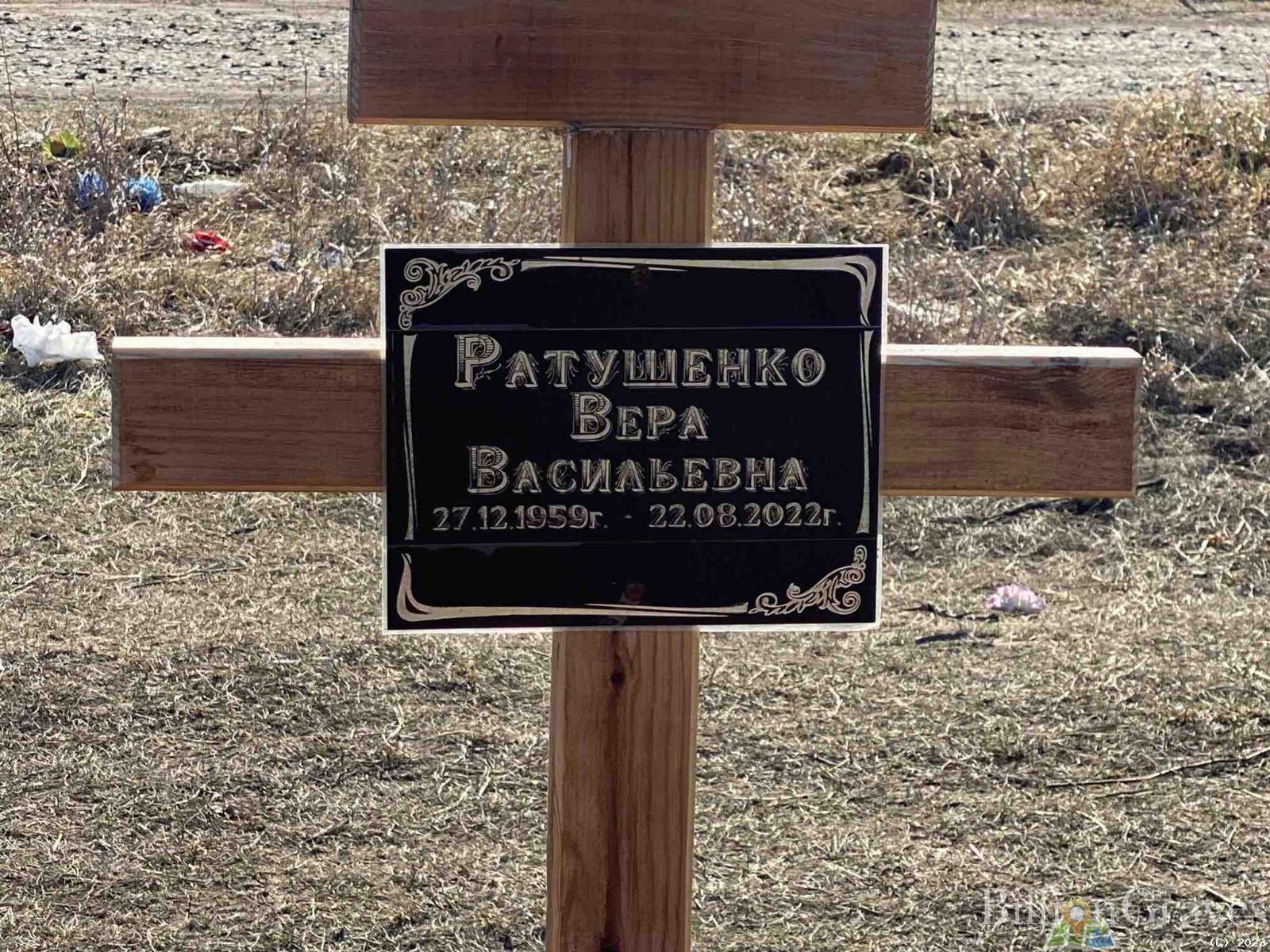 Ратушенко Вера Васильевна