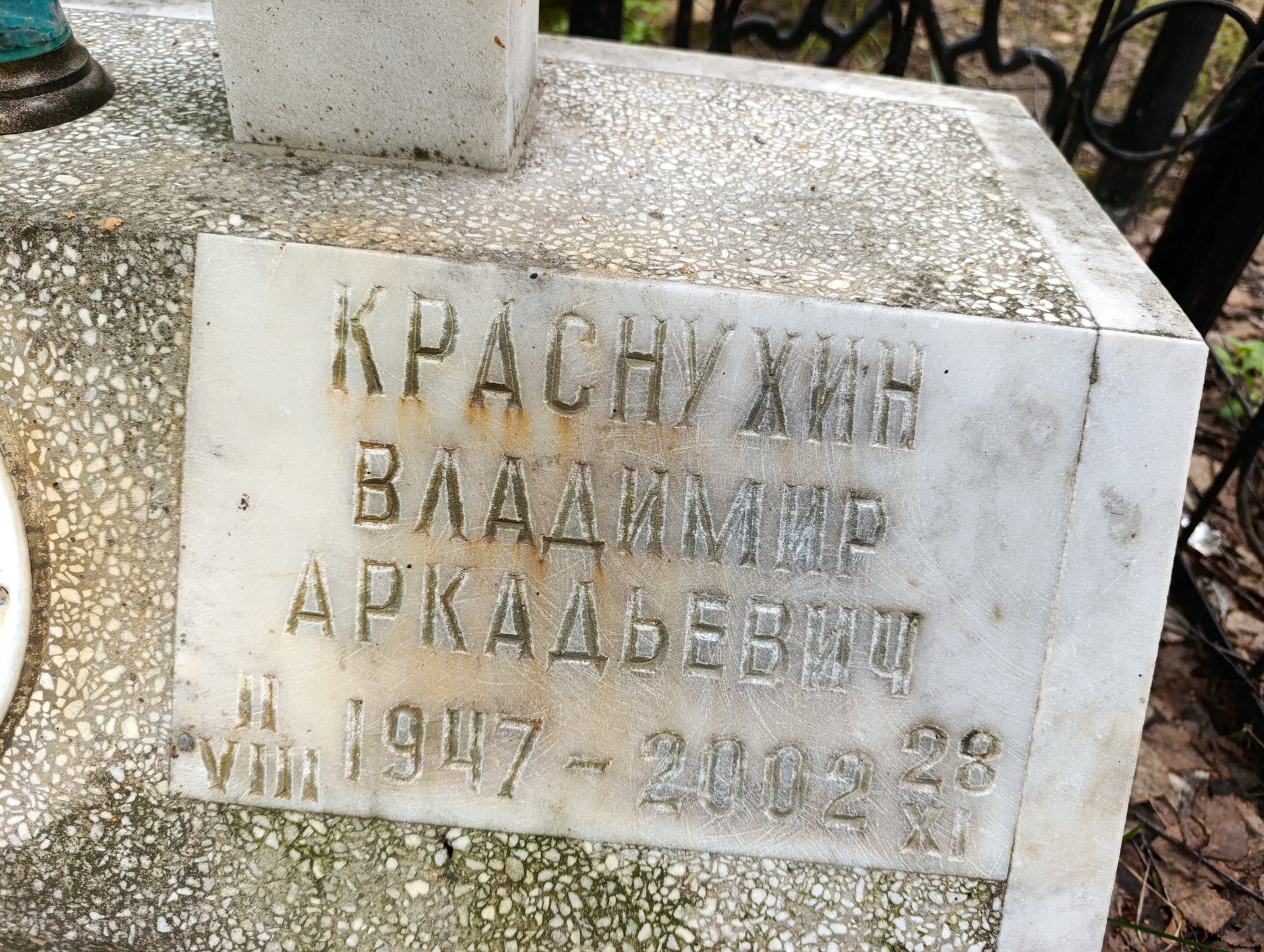Краснухин Владимир Аркадьевич