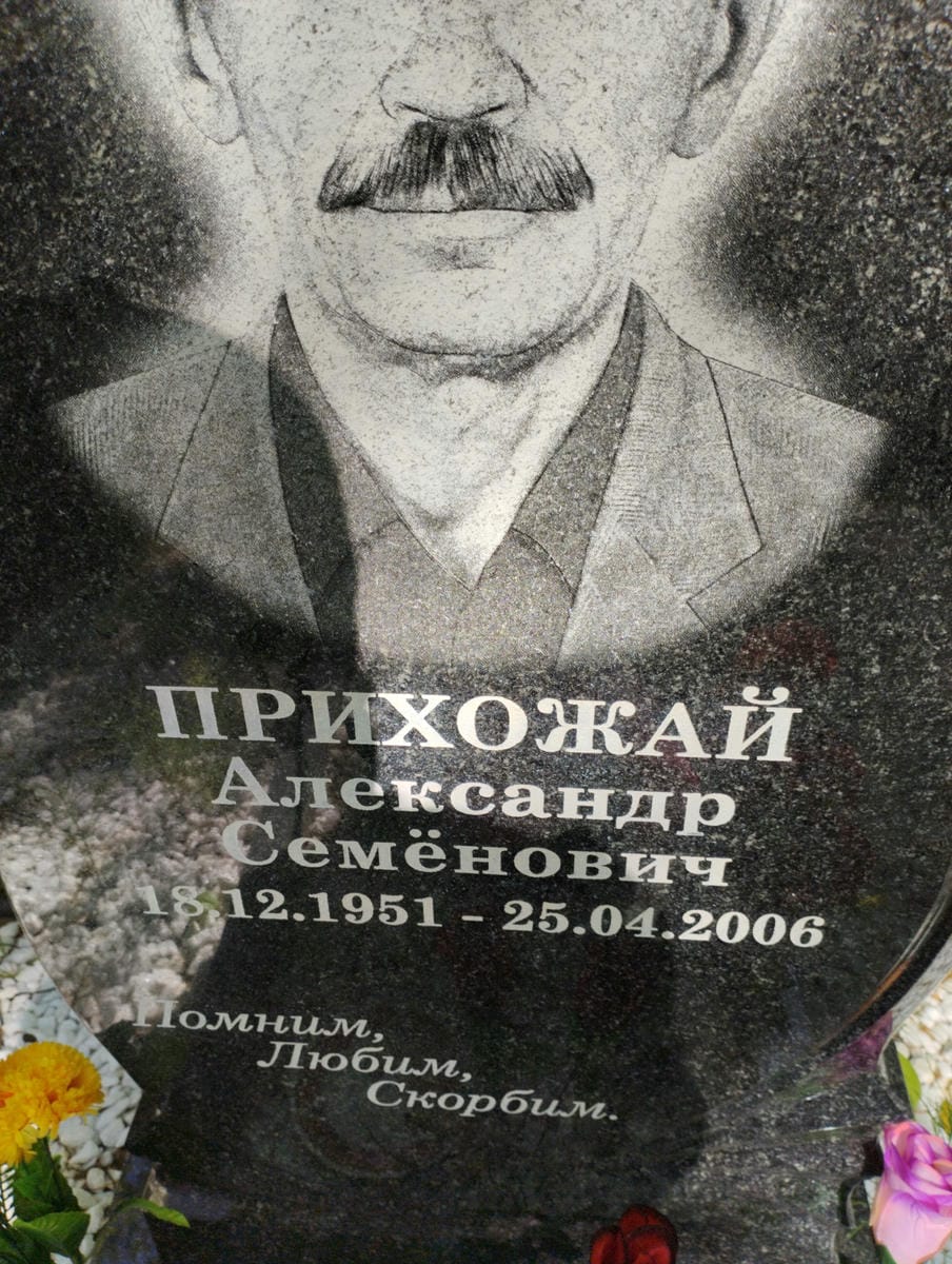 Прихожай Александр Семенович
