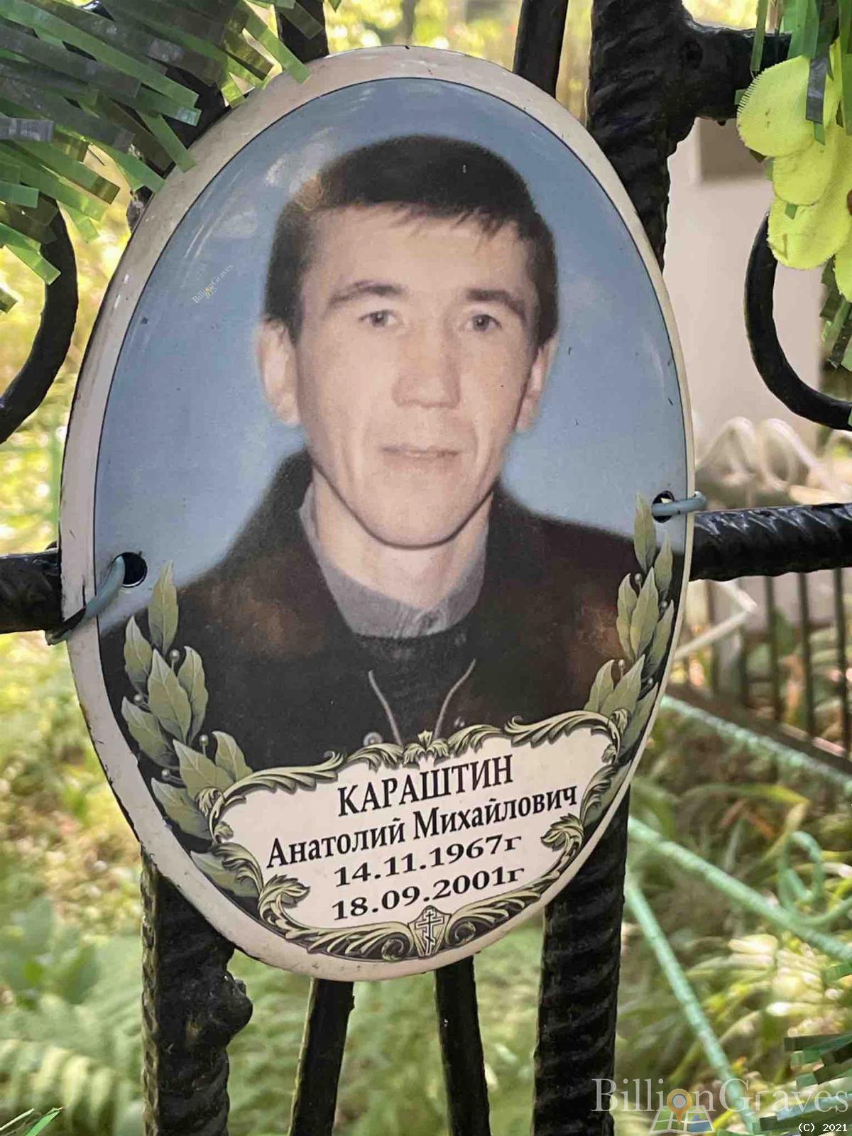 Караштин Анатолий Михайлович