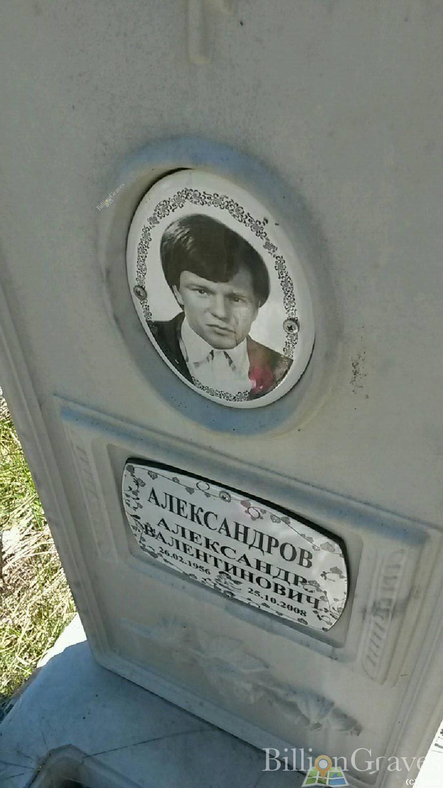 Александров Александр Валентинович