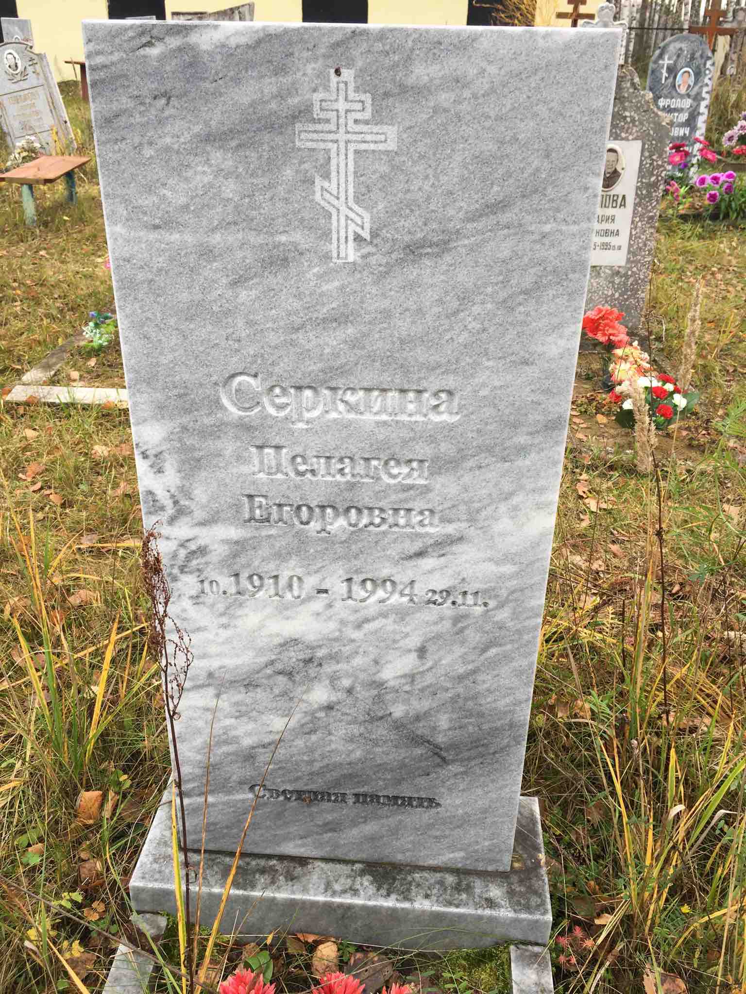 Серкина Пелагея Егоровна