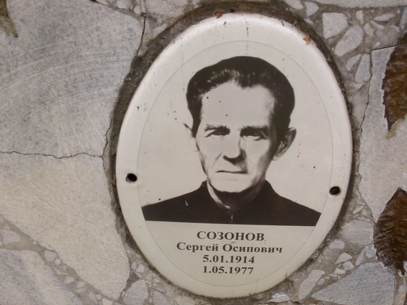 Созонов