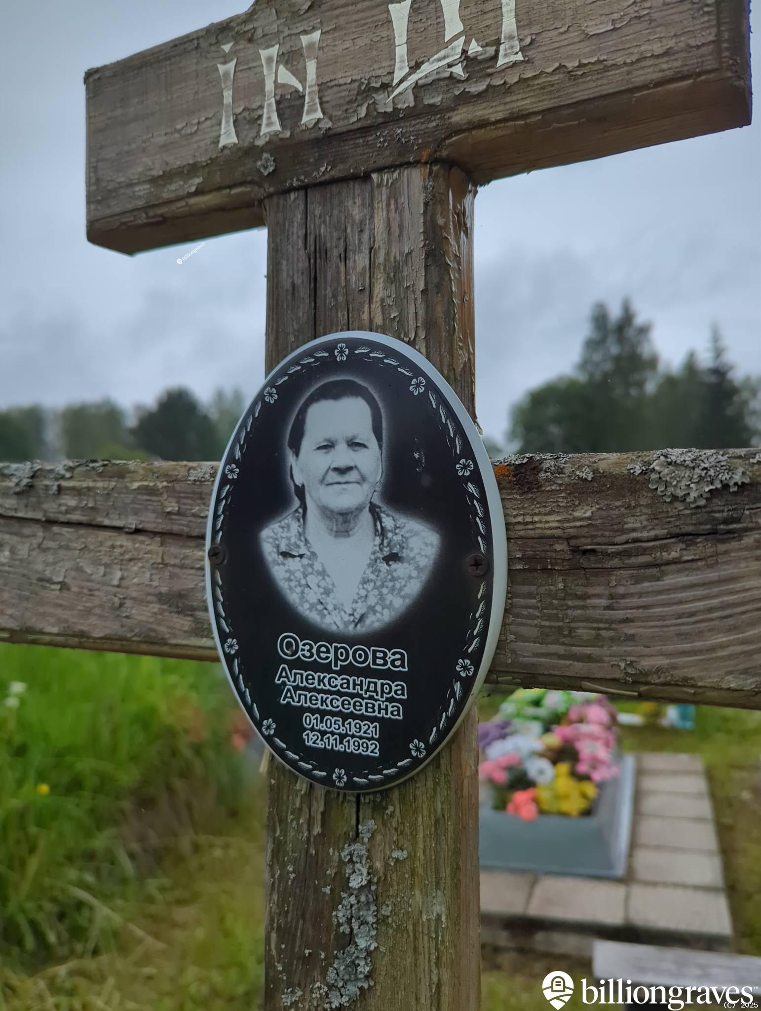 Озерова Александра Алексеевна