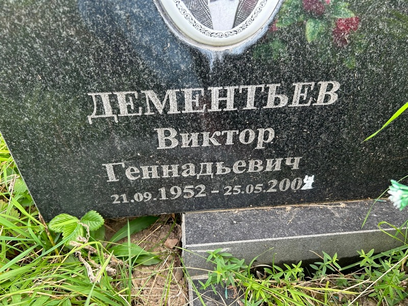 Дементьев