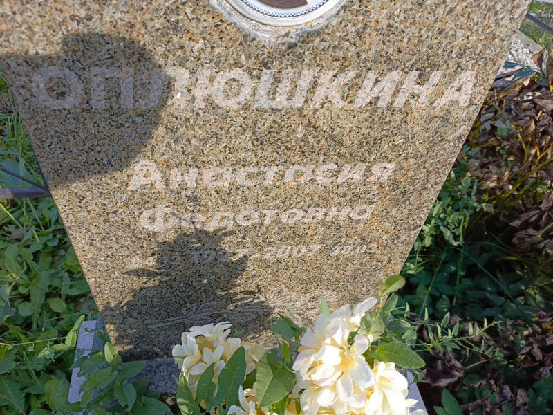 Оплюшкина Анастасия Федоровна
