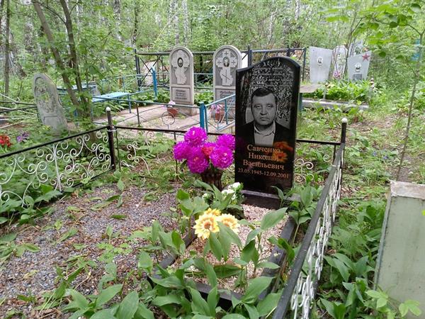 Савченко Николай Васильевич