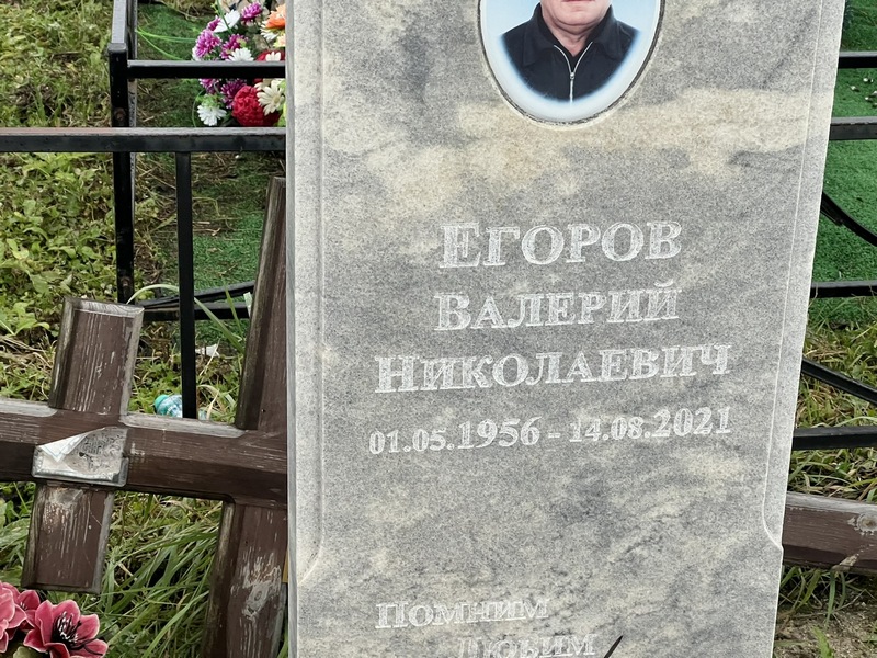 Егоров