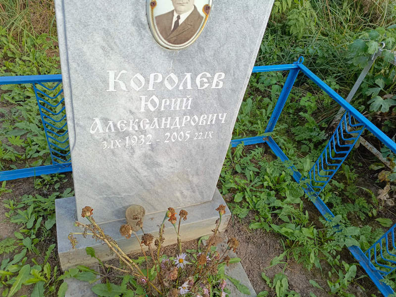 Королев